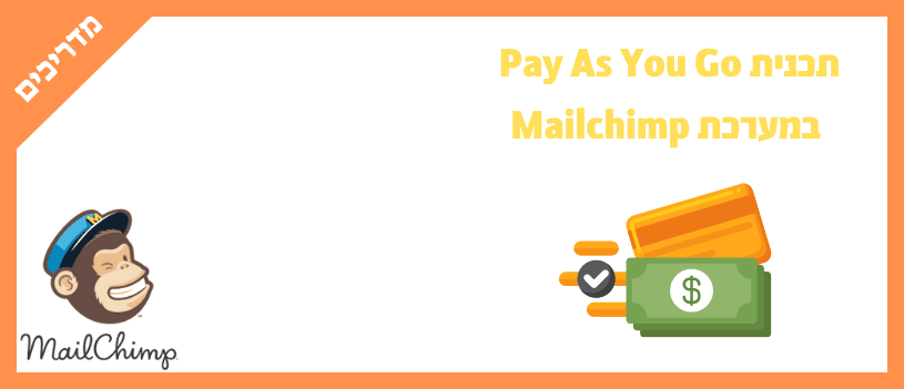 תכנית Pay As You Go במערכת Mailchimp