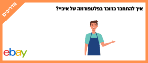 איך להתחבר כמוכר בפלטפורמה של איביי