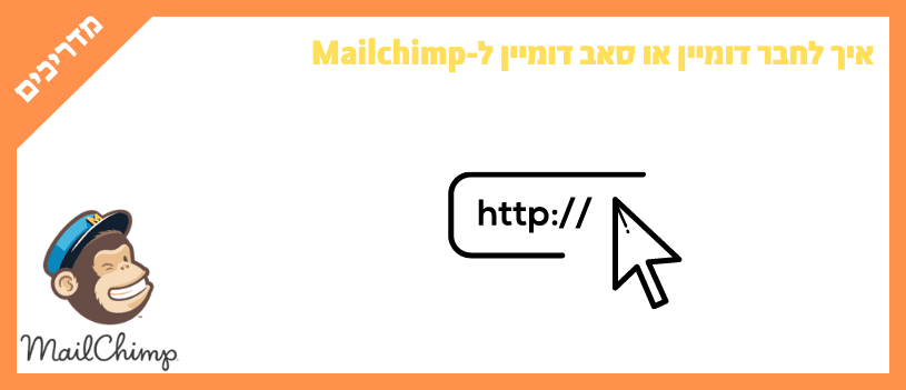 איך לחבר דומיין או סאב דומיין ל-Mailchimp