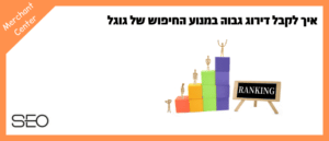 איך לקבל דירוג גבוה במנוע החיפוש של גוגל