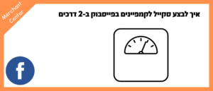 איך לבצע סקייל לקמפיינים בפייסבוק ב-2 דרכים