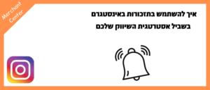 איך להשתמש בתזכורות באינסטגרם בשביל אסטרטגית השיווק שלכם
