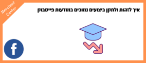 איך לזהות ולתקן ביצועים נמוכים במודעות פייסבוק