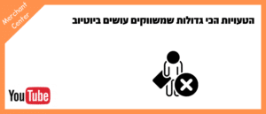 הטעויות הכי גדולות שמשווקים עושים ביוטיוב