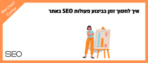איך לחסוך זמן בביצוע פעולות SEO באתר