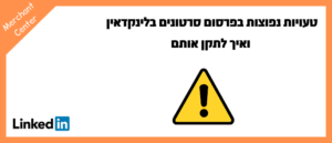 טעויות נפוצות בפרסום סרטונים בלינקדאין ואיך לתקן אותם