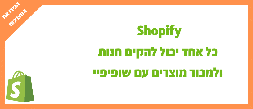 Shopify כל אחד יכול להקים חנות ולמכור מוצרים עם שופיפיי1