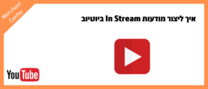 איך ליצור מודעות In Stream ביוטיוב