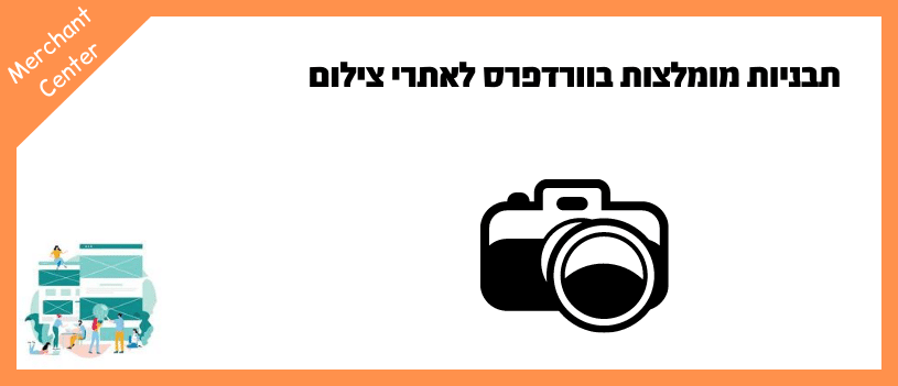 תבניות מומלצות בוורדפרס לאתרי צילום