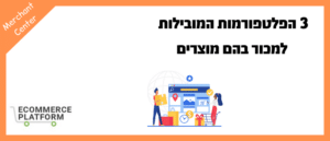 3 הפלטפורמות המובילות למכור בהם מוצרים