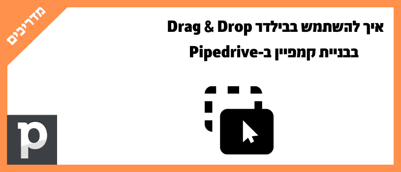 איך להשתמש בבילדר Drag & Drop בבניית קמפיין ב-Pipedrive