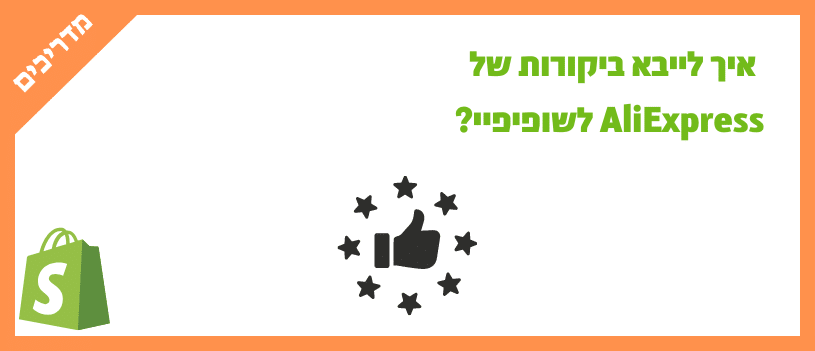 איך לייבא ביקורות של AliExpress לשופיפיי