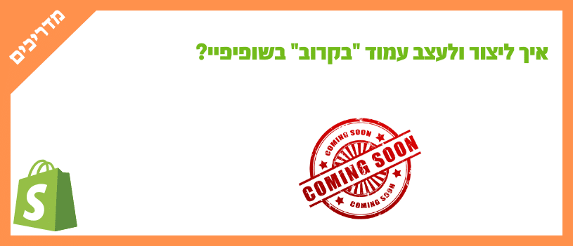 איך ליצור ולעצב עמוד בקרוב בשופיפיי