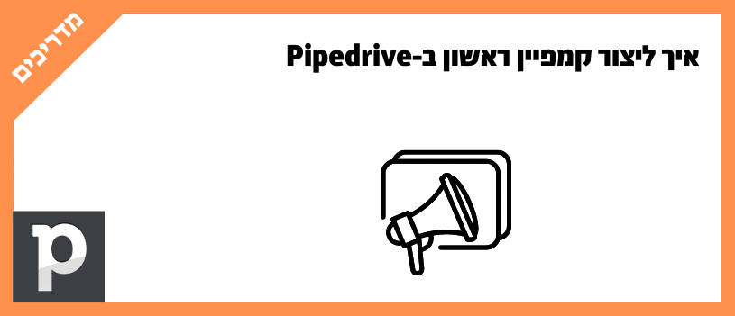 איך ליצור קמפיין ראשון ב-Pipedrive