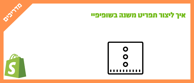 איך ליצור תפריט משנה בשופיפיי