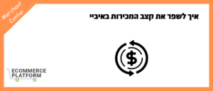 איך לשפר את קצב המכירות באיביי