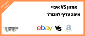 אמזון VS איביי איפה עדיף למכור