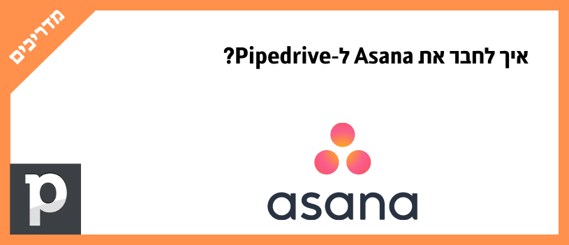 איך לחבר את Asana ל-Pipedrive?