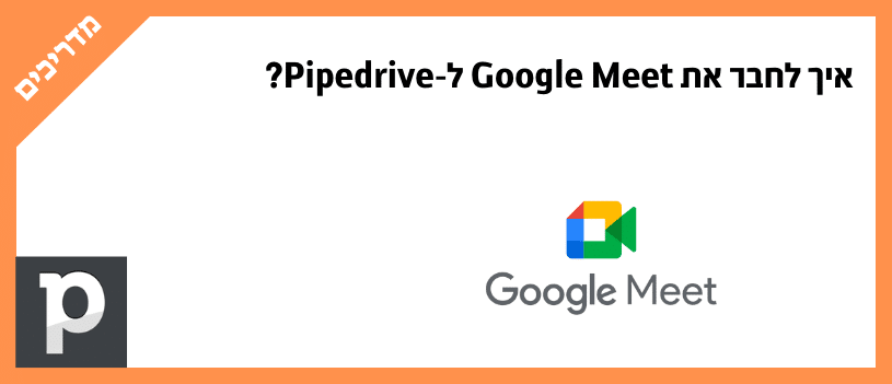 איך לחבר את Google Meet ל-Pipedrive