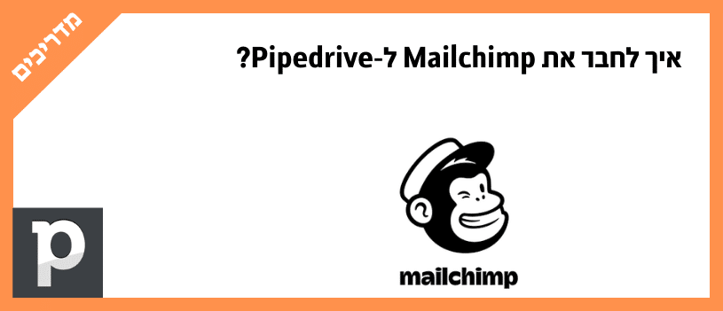 איך לחבר את Mailchimp ל-Pipedrive