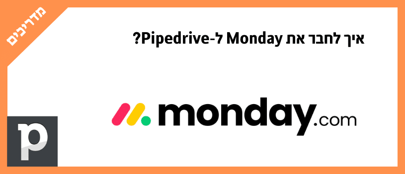 איך לחבר את Monday ל-Pipedrive