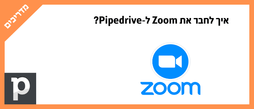 איך לחבר את Zoom ל-Pipedrive