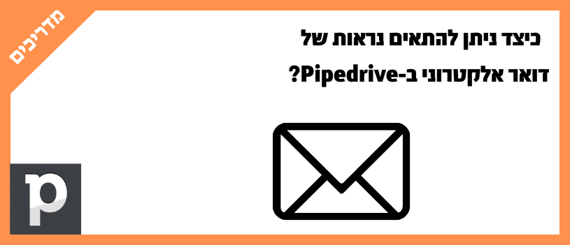כיצד ניתן להתאים נראות של דואר אלקטרוני ב-Pipedrive