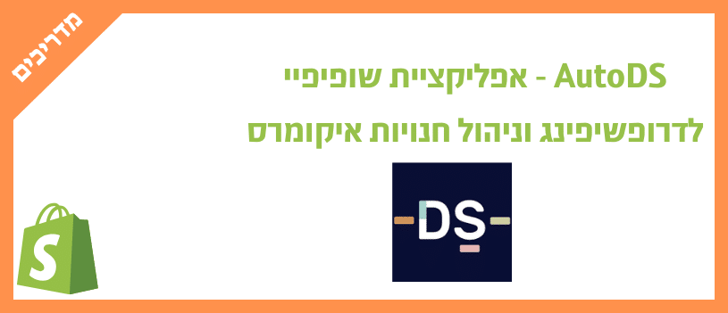 AutoDS - אפליקציית שופיפיי לדרופשיפינג וניהול חנויות איקומרס