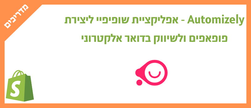 Automizely - אפליקציית שופיפיי ליצירת פופאפים ולשיווק בדואר אלקטרוני (1)