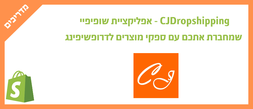 CJDropshipping - אפליקציית שופיפיי שמחברת אתכם עם ספקי מוצרים לדרופשיפינג