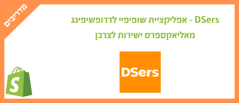 DSers - אפליקציית שופיפיי לדרופשיפינג מאליאקספרס ישירות לצרכן