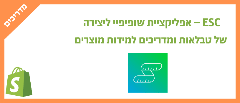 ESC – אפליקציית שופיפיי ליצירה של טבלאות ומדריכים למידות מוצרים