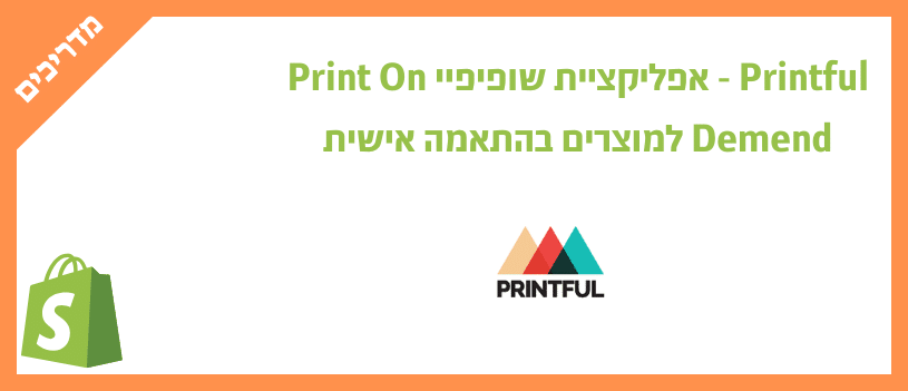 Printful - אפליקציית שופיפיי Print On Demend למוצרים בהתאמה אישית