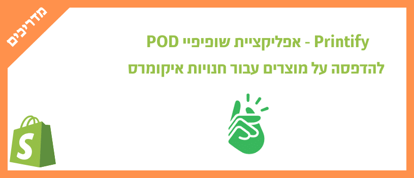 Printify - אפליקציית שופיפיי POD להדפסה על מוצרים עבור חנויות איקומרס