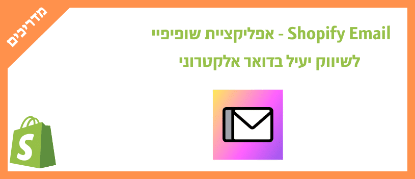 Shopify Email - אפליקציית שופיפיי לשיווק יעיל בדואר אלקטרוני