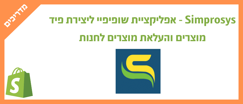 Simprosys - אפליקציית שופיפיי ליצירת פיד מוצרים והעלאת מוצרים לחנות