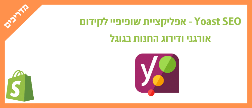 Yoast SEO - אפליקציית שופיפיי לקידום אורגני ודירוג החנות בגוגל