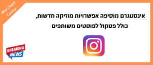 אינסטגרם מוסיפה אפשרויות מוזיקה חדשות, כולל פסקול לפוסטים משותפים