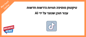 טיקטוק מוסיפה תוויות נדרשות חדשות עבור תוכן שנוצר על ידי AI