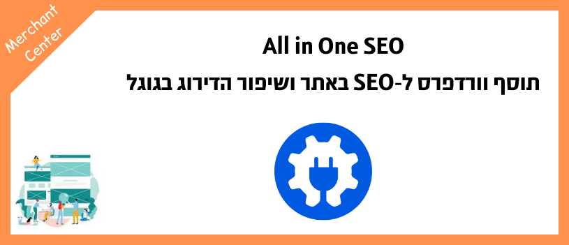 All in One SEO - תוסף וורדפרס ל-SEO באתר ושיפור הדירוג בגוגל