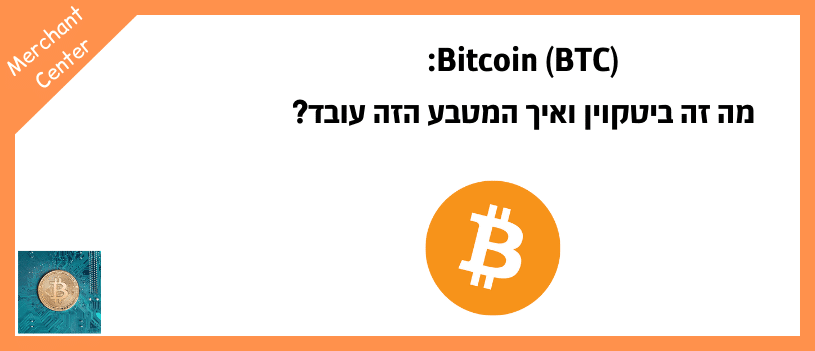Bitcoin (BTC) מה זה ביטקוין ואיך המטבע הזה עובד