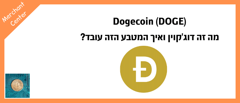 Dogecoin (DOGE) - מה זה דוג'קוין ואיך המטבע הזה עובד