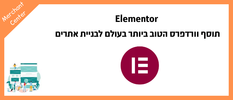 Elementor - תוסף וורדפרס הטוב ביותר בעולם לבניית אתרים