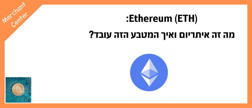 Ethereum (ETH) מה זה איתריום ואיך המטבע הזה עובד