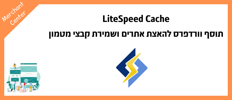 LiteSpeed Cache - תוסף וורדפרס להאצת אתרים ושמירת קבצי מטמון