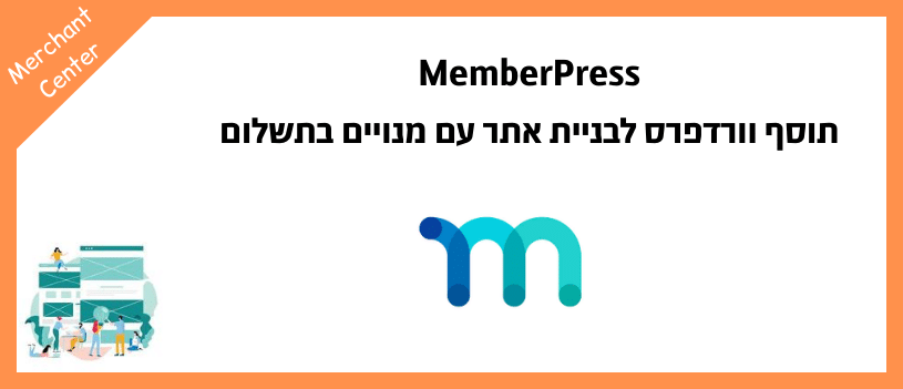 MemberPress - תוסף וורדפרס לבניית אתר עם מנויים בתשלום