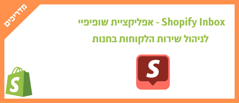 Shopify Inbox - אפליקציית שופיפיי לניהול שירות הלקוחות בחנות