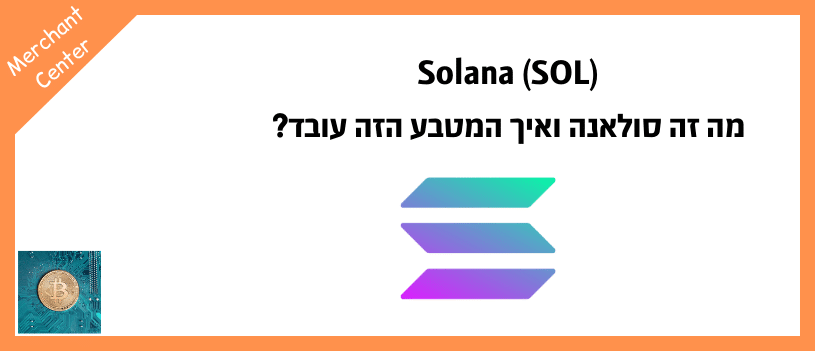 Solana (SOL) - מה זה סולאנה ואיך המטבע הזה עובד