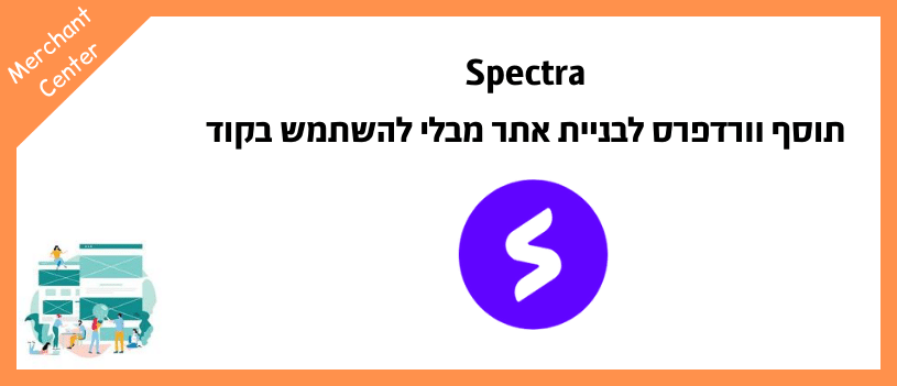 Spectra - תוסף וורדפרס לבניית אתר מבלי להשתמש בקוד