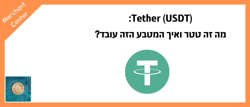Tether (USDT) מה זה טטר ואיך המטבע הזה עובד